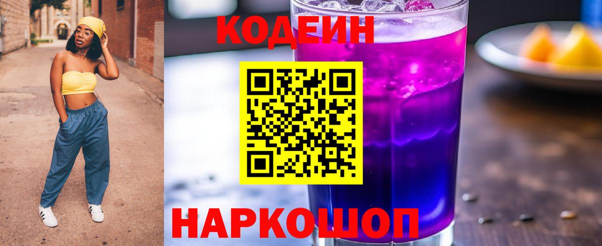 Codein напиток Lean (лин)  Вход с VPN  Кандалакша  Кодеиновый сироп Lean Purple Drank 